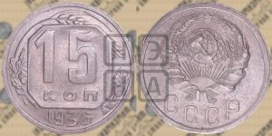 15 копеек 1936 года 