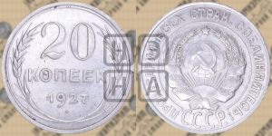 20 копеек 1927 года 