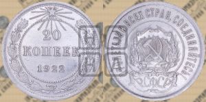20 копеек 1922 года 