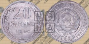 20 копеек 1930 года 