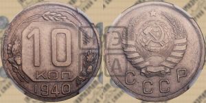 10 копеек 1940 года 