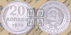 20 копеек 1929 года 