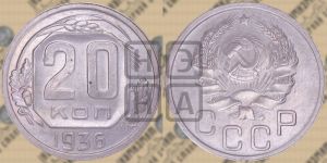20 копеек 1936 года 
