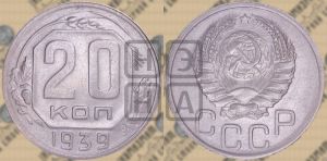 20 копеек 1939 года 
