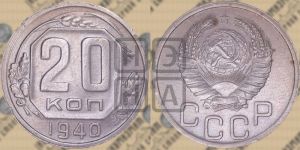 20 копеек 1940 года 