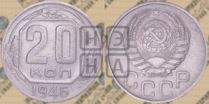 20 копеек 1946 года 