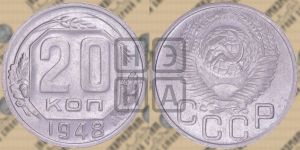 20 копеек 1948 года 