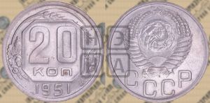 20 копеек 1951 года 