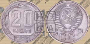 20 копеек 1955 года 