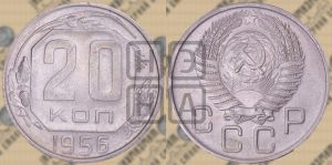 20 копеек 1956 года 