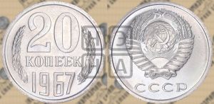 20 копеек 1967 года 