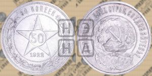 50 копеек 1922 года 