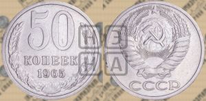 50 копеек 1965 года 