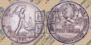 полтинник 1927 года 