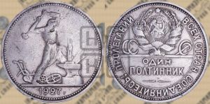 полтинник 1927 года 