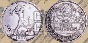 полтинник 1927 года 