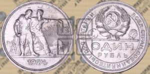 1 рубль 1924 года 