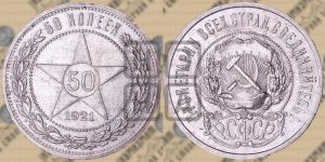 50 копеек 1921 года 