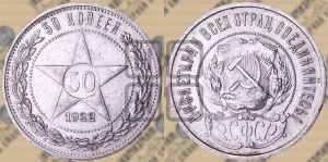 50 копеек 1922 года 