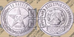 50 копеек 1922 года 