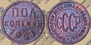 полкопейки 1927 года 