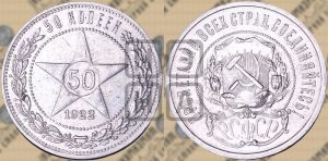 50 копеек 1922 года 