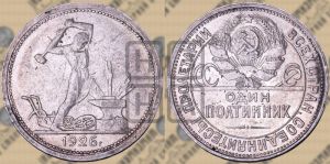 полтинник 1926 года 