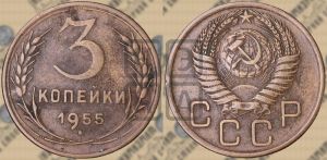 3 копейки 1955 года 