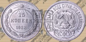 15 копеек 1923 года 