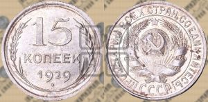 15 копеек 1929 года 