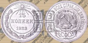 15 копеек 1923 года 