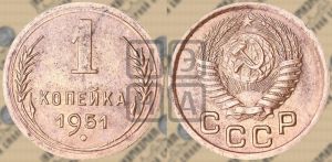 1 копейка 1951 года 