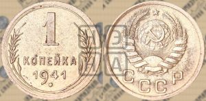 1 копейка 1941 года 