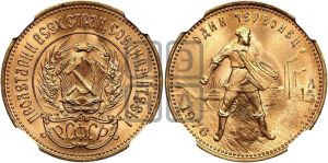 червонец 1976 года 