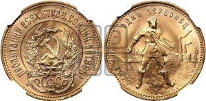 червонец 1977 года 