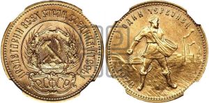 червонец 1978 года 