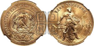 червонец 1979 года 