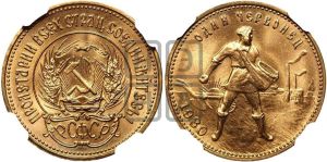 червонец 1980 года 