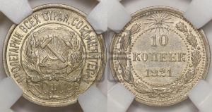 10 копеек 1921 года 