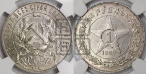 1 рубль 1922 года 