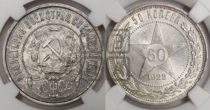 50 копеек 1922 года 
