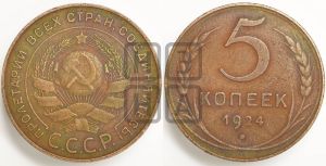 5 копеек 1924 года 
