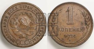 1 копейка 1924 года (гладкий гурт)
