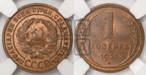 1 копейка 1924 года (серп в полюсе)