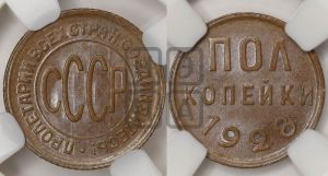 полкопейки 1928 года 
