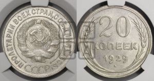 20 копеек 1929 года 