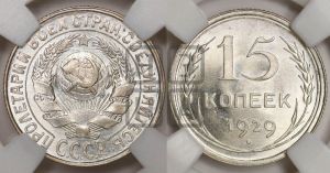 15 копеек 1929 года 