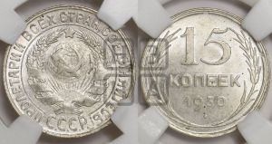 15 копеек 1930 года 