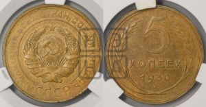 5 копеек 1930 года 