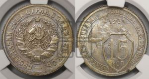 15 копеек 1931 года 